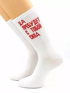 Мужские носки с надписью "Да пребудет с тобой сила" белого цвета Hobby Line RTнус80159-23-09