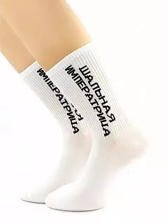 Мужские носки из хлопка и полиамида с надписью "Шальная императрица" белого цвета Hobby Line RTнус80159-12